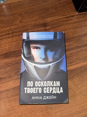 ПО ОСКОЛКАМ ТВОЕГО СЕРДЦА