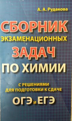 Сборник экзаменационных задач по химии ОГЭ и ЕГЭ