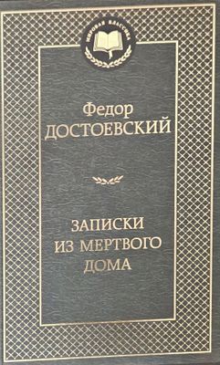 Записки из Мёртвого дома — Фёдор Достоевский КНИГА НОВАЯ твердая облож