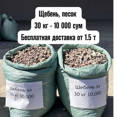 Щебень песок shebyonka qum шебен