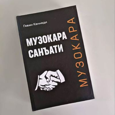 Музокара санаъти