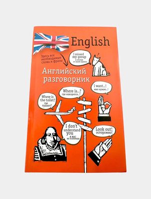 Английский разговорник