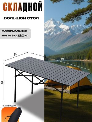 Складной большой стол 95х55х50