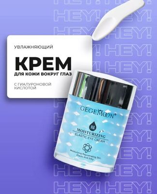 Увлажняющий крем вокруг глаз Название продукта: Gegemoon