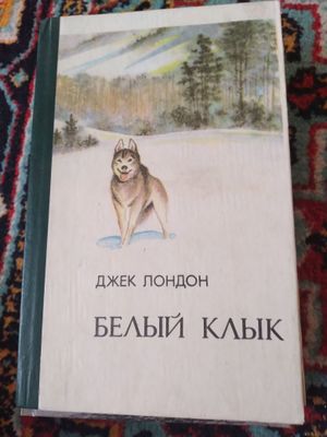 Джек Лондон, "Белый клик", из цикла зарубежная литература.