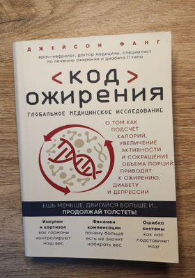 Книга код ожирения