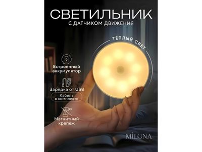 Светильник-ночник LED с датчиком движения, беспроводной, сенсорный