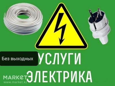 Услуги Электрика на выезд 24/7