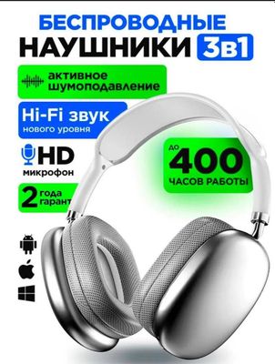 Наушники беспроводные , большие
