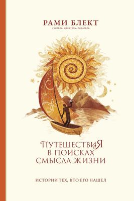 Рами Блект. Путешествия в поисках смысла жизни.
