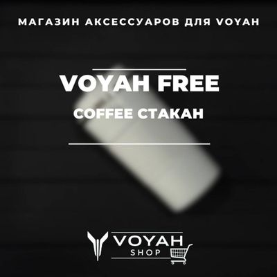 Coffee стакан для Voyah от «VoyahShop»