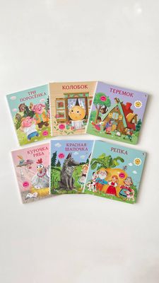 Любимые сказки для малышей — книжки из плотного картона