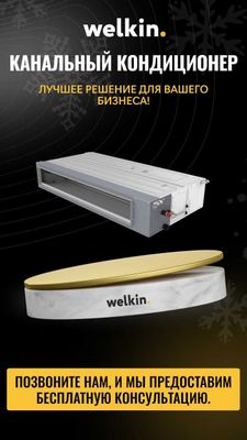 Канальный кондиционер Welkin 36 000 BTU inverter