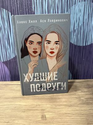 "Худшие подруги" ася лавринович, книга
