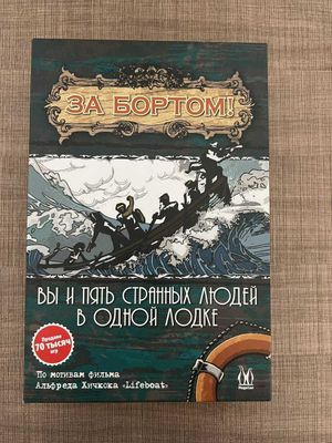 Настольная игра «За бортом». Абсолютно новая. 2-е издание.