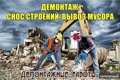 Снос демонтаж уй бузиш сотиб олиш ва техника Снос уй Снос уй бузиш, д