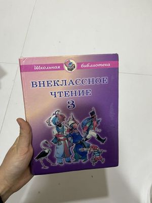 Внеклассное чтение учебник для 3 класса