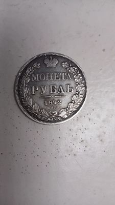 1 рубль 1842 года