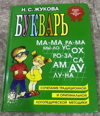 Букварь Жукова, учебное пособие для первоклашки