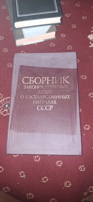 СБОРНИК Законодательных Актов О Государственных Наградах СССР