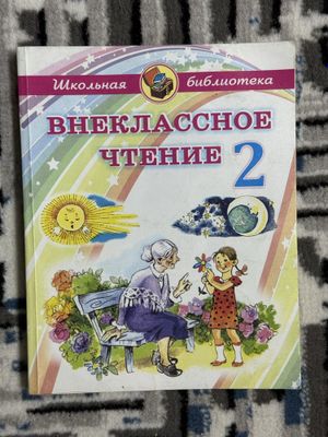 Внеклассное чтение 2 класс