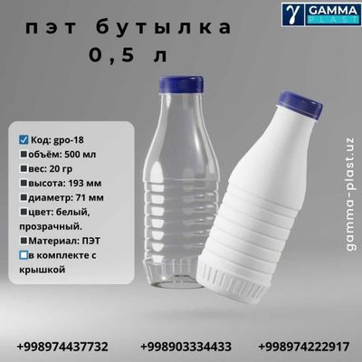 500мл баклажка. пэт бутылка 0,5л