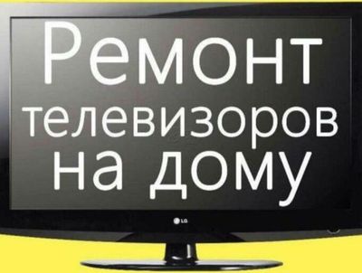 Ремонт телевизоров всех марок на дому