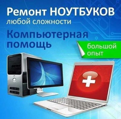 Ремонт Ноутбуков и Компьютеров. Замена Экранов! Установка виндовс