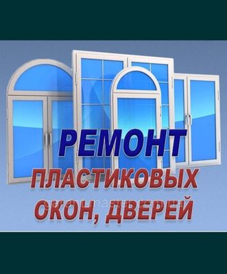 Ремонт пластикових окон и двери