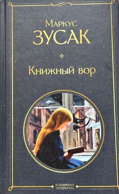Книга «книжный вор»