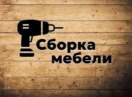 Мебел мастер установка мебел разборка мебели