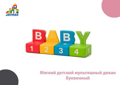 Мягкий детский мультяшный диван Буквенный