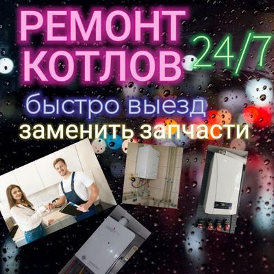 Ремонт котлов 24/7 быстро выезд Remont katyol