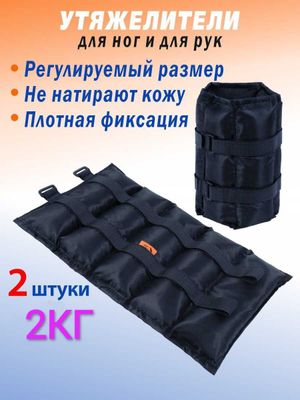Утяжелители для ног или рук / Доставка Бесплатно