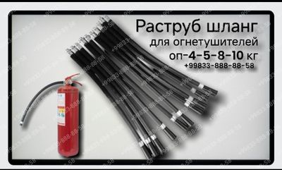 Шланги для огнетушителей ОП-4, ОП-5, ОП-8, ОП-10
