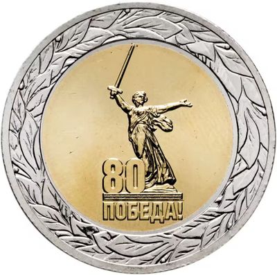 Юбилейная монета 80 лет победы.