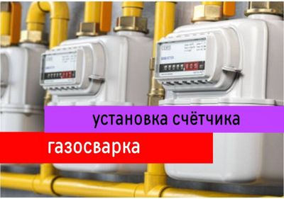 Сварщик на выезд. Услуги сантехника Сантехник. Газосварка электросварк