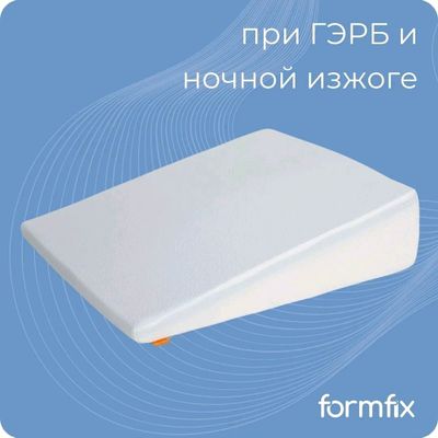 Formfix клиновидная подушка. Новый Оригинал