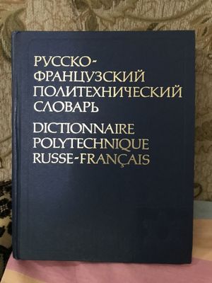 Словари русско-французский,франко-русский