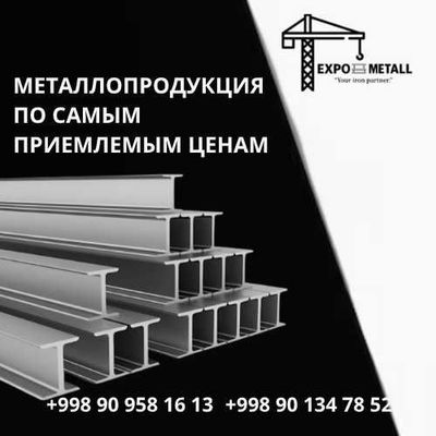 Металлопрокат | Склад в Ташкенте | Опт и розница