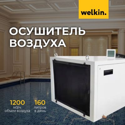 Осушитель воздуха для бассейнов Welkin на 160 литров / Потолочный