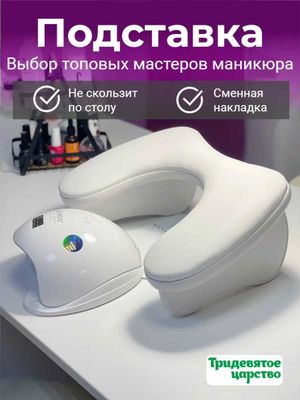 Маникюрная подставка для рук