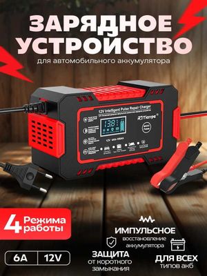 Автомобильное зарядное устройство для аккумуляторов, 12 В, 6 А