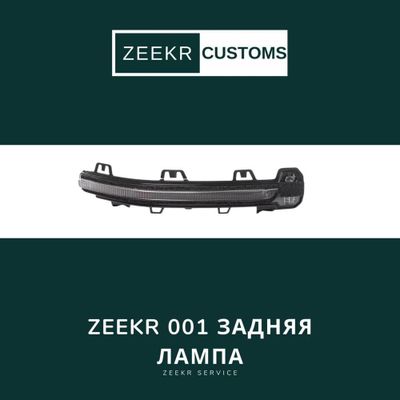 Задняя лампа Zeekr 001 — оригинал