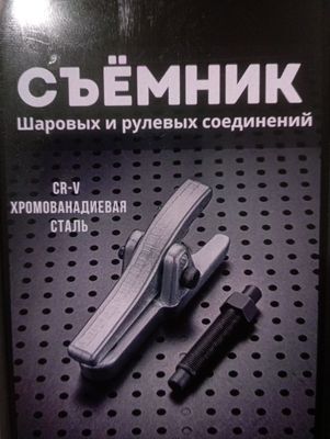 Съёмник шаровых опор
