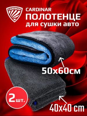 Набор авто-полотенец CARDINAR — супер впитываемость!