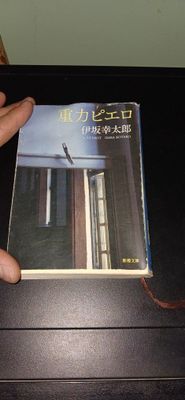 книга от писателя a pierrot isaka kotaro