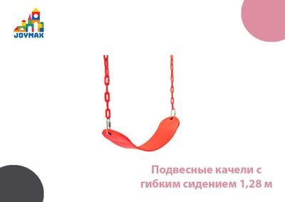 Подвесные качели с гибким сидением 1,28 м