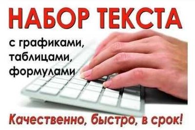 Набор текста на компьютере / Набор текста в Word / Матн териш / Excel