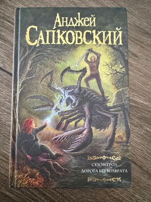 Продается книга «Сезон гроз.Дорога без возврата»